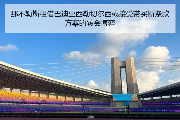 那不勒斯租借巴迪亚西勒切尔西或接受带买断条款方案的转会博弈