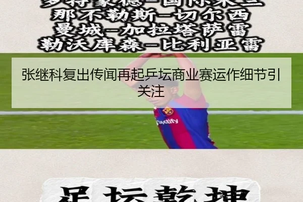 张继科复出传闻再起乒坛商业赛运作细节引关注