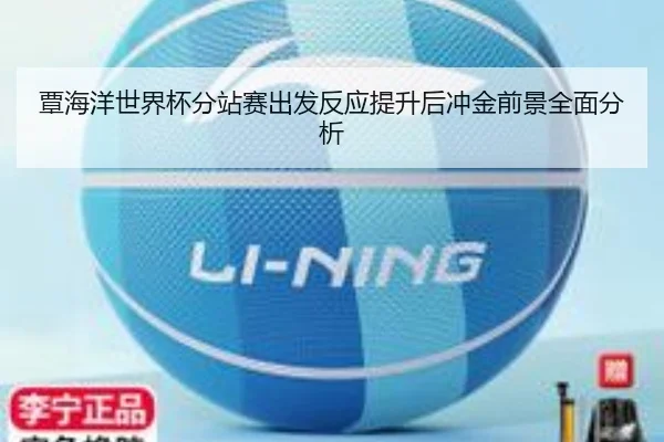 覃海洋世界杯分站赛出发反应提升后冲金前景全面分析